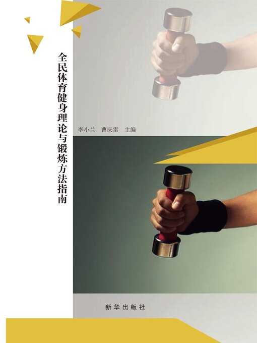 Title details for 全民体育健身理论与锻炼方法指南 by 李小兰 - Available